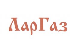 ЛарГаз