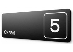 Склад №5-ю (поставка по вторникам)