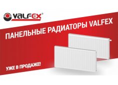 Радиаторы стальные панельные с нижним и боковым подключением Valfex (Валфекс)