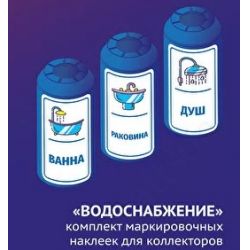 Комплект маркировочных наклеек для коллекторов «Водоснабжение» Sankom 01AQUA низкая цена купить оптом и в розницу в Твери