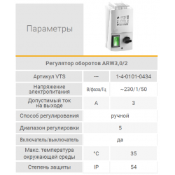Регулятор частоты вращения Вулкан ARW 3,0/2, VTS EuroHeat 1-4-0101-0434 купить в Твери 