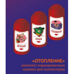 Комплект маркировочных наклеек для коллекторов «Отопление» Sankom 01TERMO