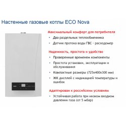 Котел газовый настенный двухконтурный с закрытой камерой сгорания BAXI (Бакси) ECO Nova 24 кВт 100021428, низкая цена, купить в Твери