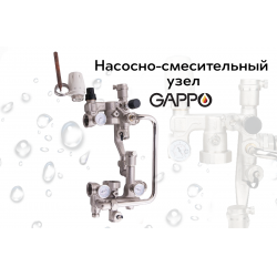Насосно-смесительный узел для высоко- и низкотемпературных контуров, без насоса 1", 20-60 °С, Gappo G1490