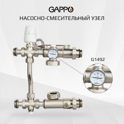Насосно-смесительный узел с байпасом и обратным клапаном, без насоса 1", 20-60 °С, Gappo G1492