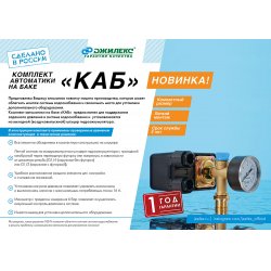 Комплект автоматики на баке «КАБ» ДЖИЛЕКС 9039 купить в Твери