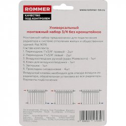 Монтажный комплект для подключения секционных радиаторов 3/4" (7в1, RAL9016) Rommer F011-3/4, низкая цена, купить в Твери