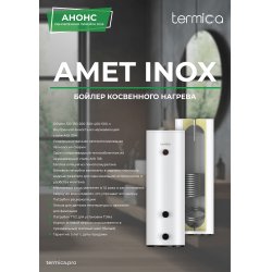 Бойлер косвенного нагрева напольный из нержавеющей стали 200 литров, 7 бар, с одним теплообменником 30 кВт. резьба под ТЭН 1 1/2" (белый) AMET 200 INOX Termica 85112020