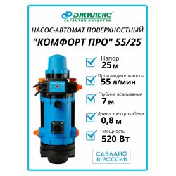 Комфорт Про 55/25, Джилекс 4007