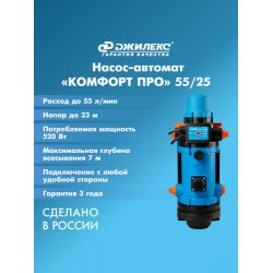 Комфорт Про 55/25, Джилекс 4007