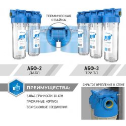 Фильтр прозрачный 3 ступени АБФ-3 SL10", латунь 3/4" (кронштейн, ключ) Аквабрайт