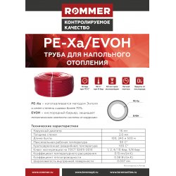 Труба из сшитого полиэтилена PE-Xa с кислородным слоем, 16х2,0 (бухта 240 метров) красная Rommer RPX-0002-241620 купить в Твери