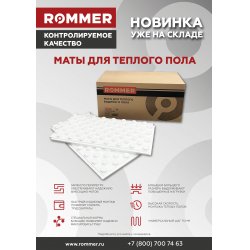 Мат для теплого пола с бобышками 1200х600х47 мм. (EPS‑материал без покрытия), Rommer RMF-0001-126047