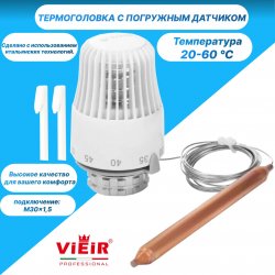 Термоголовка с погружным датчиком от 20°С до 60°С. М30х1,5. Vieir VR290