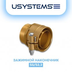 Зажимной наконечник для полимерных труб PN6 75x6,8-2 1/2"НР, Usystems 1135980 купить в Твери