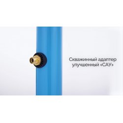 Скважинный адаптер улучшенный «САУ», Джилекс 9025 купить в Твери