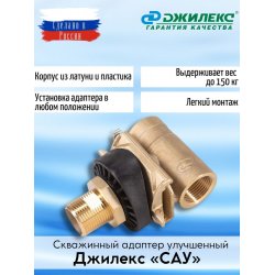 Скважинный адаптер улучшенный «САУ», Джилекс 9025 купить в Твери