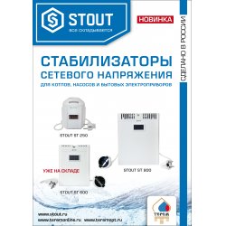 Стабилизатор сетевого напряжения для газового котла ST 900 Stout SST-0001-000900 купить в Твери