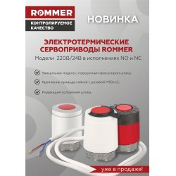 Электротермический компактный сервопривод, нормально закрытый, 230 В Rommer RTE-0010-230001