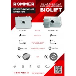 Канализационная насосная установка BIOLIFT R-4 Rommer RPD-0010-100400 