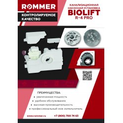 Канализационная насосная установка BIOLIFT R-4 Rommer RPD-0010-100400 