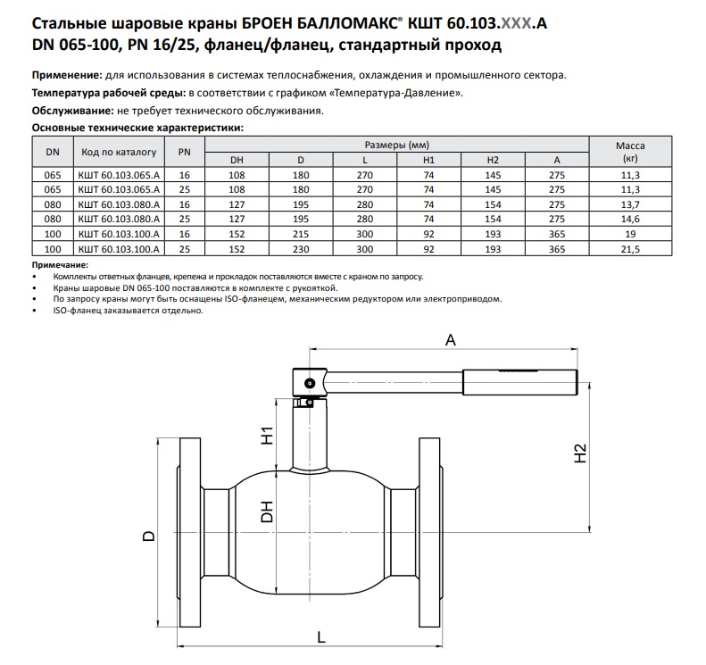 Кран шаровой стальной фланец/фланец, с рукояткой Ду 80, Ру 16, Broen ...