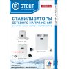 Стабилизатор сетевого напряжения для газового котла ST 250 Stout SST-0001-000250 купить в Твери