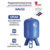 Бак гидроаккумулятор для водоснабжения, вертикальный, со сменной мембраной, 50 лит, 10 бар/110°C, WAV50 Wester 0-14-1100 купить в Твери
